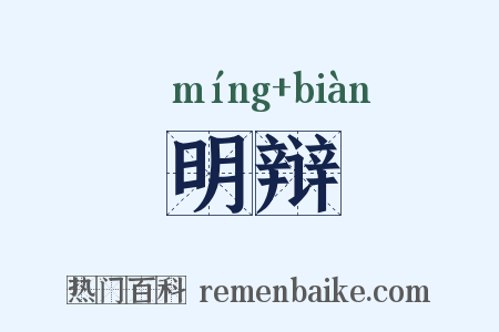 明辩是什么意思的图片
